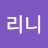 @리니-z7e