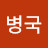 @같이사는세상-p9b