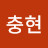 @김충현-w4t