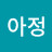 @아정-p1n