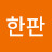 @이칠한판