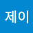 @제이-z4d