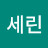 @김세린-v7o