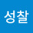 @매일성찰