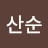 @서산순
