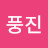 @이풍진-q7z
