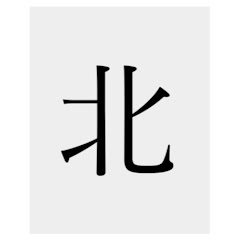 北紙の部屋.