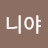 @아니야-i9i
