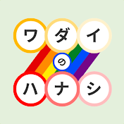 ワダイのハナシ