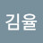 @김율-k2b9n
