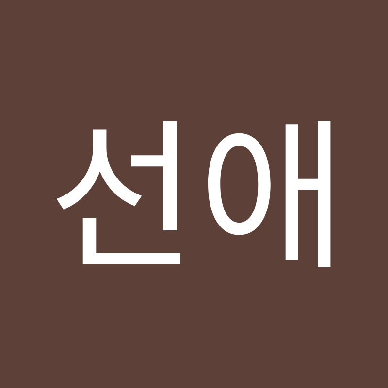 천선애