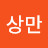 @이상만-u1p