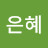 @전은혜-h8g