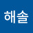 @해솔-b9p