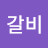 @꼬갈비