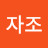 @자조-y8v4p