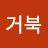 @날쎈거북
