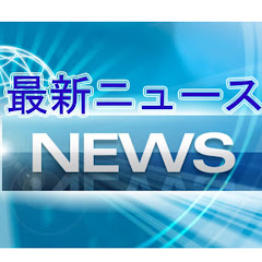 最新ニュース
