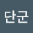 @단군-k1d
