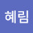 @강혜림-f3g
