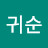 @강귀순-v4t