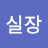 @맘실장