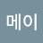 @한메이-c1h