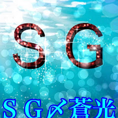 SG〆蒼光【荒野行動】