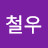 @빅철우