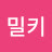 @웨이밀키-z3q