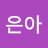 @이은아-u2y