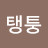 @탱퉁