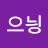 @으닁