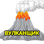 ВУЛКAHЩИk