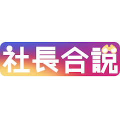 【公式】インスタ社長合説アイコン画像