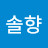 @내음솔향