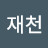 @김재천-y7q