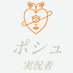 実況者ポシュ