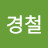 @김경철-u7l