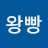 @왕빵-m3y