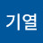 @권기열-c9c