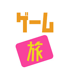 ゲームを旅する実況ch