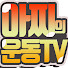 a-fh-9geTew-channel-avatar-아찌의 운동TV