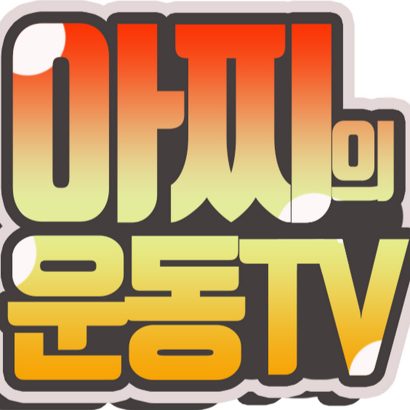 아찌의 운동TV