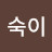 @숙이-d5s