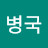 @김병국-v3l