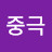 @남중극-e4p