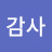 @감사-m8x