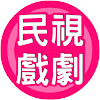 What could 民視戲劇館 Formosa TV Dramas buy with $11.1 million?