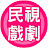 民視戲劇館 Formosa TV Dramas